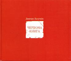 Лазуткін Дмитро Червона книга 978-617-614-090-0