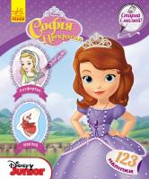 Софія. Disney 978-617-09-3995-1