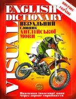 Візуальний словник англійської мови 978-966-569-225-6