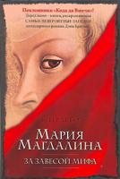Эстер де Бор Мария Магдалина. За завесой мифа 5-8071-1209-1, 985-13-8338-4