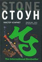 Ник Стоун Мистер Кларнет 978-5-17-045391-7, 978-5-9713-7026-0, 978-5-226-00372-1