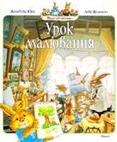 Юр'є Женев'єва Урок малювання: казкові історії 978-617-526-159-0