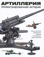 Майкл Э. Хэскью Артиллерия. Иллюстрированная история 978-5-17-061855-2, 978-5-271-25117-7, 978-1-7418-1990-8
