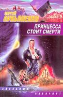 Сергей Лукьяненко Принцесса стоит смерти 978-5-17-018695-2