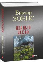 Виктор Зонис Идальго Иосиф 978-966-03-7349-5