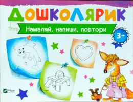 Лисицина Ірина Намалюй, напиши, повтори 978-617-690-591-2