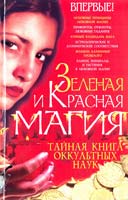 Корнеев Алексей Зеленая и Красная магия 978-966-338-763-5