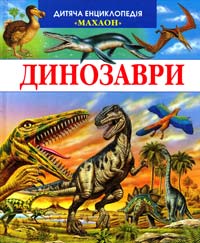  Динозаври 978-966-605-229-5