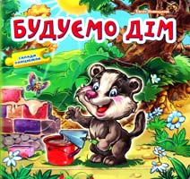 Новицький Євген Будуємо дім. Склади ланцюжок. (картонка) 978-966-745-822-5