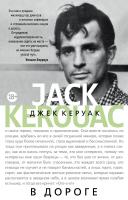 Керуак Джек В дороге 978-5-389-11955-0