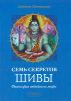 Паттанаик Дэвдатт Семь секретов Шивы. Философия индийского мифа 978-5-906791-25-2