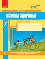 Тагліна О.В. Основы здоровья. 7 класс. Рабочая тетрадь