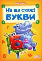 Сонечко Ірина На що схожі букви. (картонка) 978-966-747-900-8