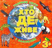 Хто де живе. Тварини світу. З наліпками. 3+ 978-617-536-713-1