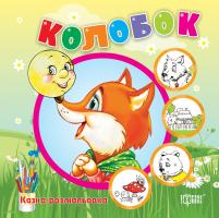 Казка - розмальовка. Колобок 978-617-03-0623-4