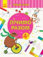 Каспарова Юлія Пиши-лічи. Лічимо разом. Математика. 4-5 років 978-966-74-9966-2