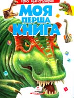 Моя перша книга» 978-966-913-537-7