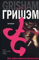 Джон Гришэм Брокер 5-17-037882-3, 5-9713-3406-9, 5-9762-0922, 985-13-8754-1