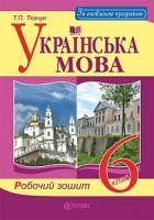 Ткачук Тарас Павлович Українська мова : робочий зошит : 6 кл. Вид. 6-те, доп. та переробл. 978-966-10-5382-2