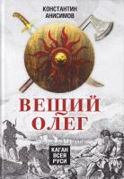 Анисимов Константин Вещий Олег. Каган всея Руси 978-5-90675-669-5