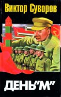 Суворов Виктор День «М»: Когда началась Вторая мировая война? 5-237-03371-7