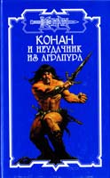 Дуглас Брайан Конан и неудачник из Агралура 5-17-037231-0