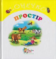 Олексієнко Л. Простір 966-424-024-9