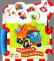 Курмашев Рінат Машини-будівники. (картонка)
