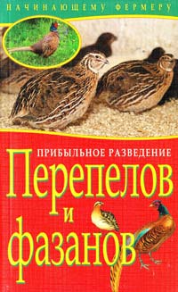 ﻿Плотникова Т. Прибыльное разведение перепелов и фазанов 978-5-9567-1246-7