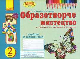 Фесенко Л.В., Черниш З.О. Альбом з образотворчого мистецтва. 2 клас. Фесенко Л. В. , Черниш З. О.