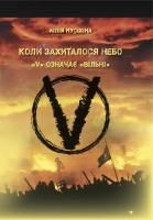 Мусіхіна Лілія Коли захиталось небо. V означає Вільні 978-966-185-135-0