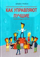 Трейси Брайан Как управляют лучшие 978-5-00057-708-0