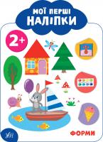 Смирнова К. В. Мої перші наліпки — Форми. 2+ 978-966-284-909-7
