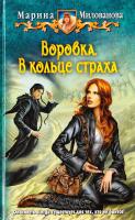 Милованова Марина Воровка. В кольце страха 978-5-9922-1298-3