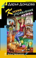 Донцова Дарья Кнопка управления мужем 978-5-699-63186-5