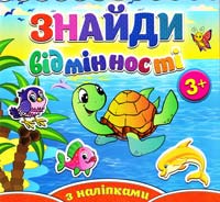 Знайди відмінності з наліпками. Черепашка 978-617-536-496-3