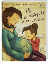 Герцог Анна Не в капусті й не лелека 978-966-935-272-9