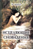 Бараш Марк Ян Исцеляющие сновидения 5-89939-104-9
