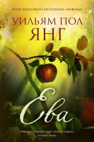 Уильям Пол Янг Ева 978-5-699-95427-8