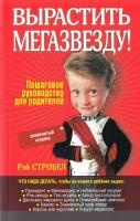 Стробел Р. Вырастить мегазвезду! 978-985-15-0914-6