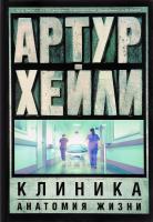 Хейли Артур Клиника. Анатомия жизни 9785170914555, 978-5-17-091455-5