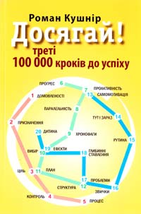 Кушнір Роман Досягай! Треті 100 000 кроків до успіху 978-617-642-204-4