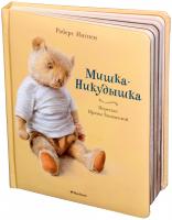 Токмакова Ирина, Ингпен Роберт Мишка-Никудышка 978-5-389-07507-8