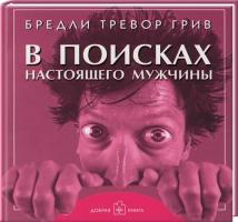 Бредли Тревор Грив В поисках настоящего мужчины. Как найти мужчину своей мечты 978-5-98124-490-2