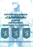 Малкош Володимир Українська дивізія «Галичина» в світлі «легіонової» політики ХХ сторіччя 978-966-668-145-7