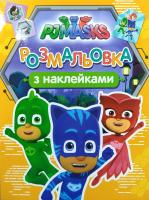 PJ Masks. Розмальовка з наклейками (оранжева) 978-966-462-902-4
