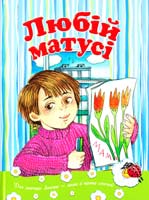 Любій матусі 978-966-2163-93-3