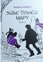 Рижко Олена Знає тільки Мару 978-966-580-539-7