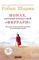Шарма Робин Монах, который продал свой