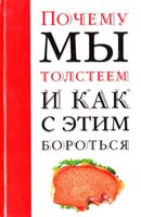 Аникеева Лариса Почему мы толстеем и как с этим бороться 5-17-016846-2